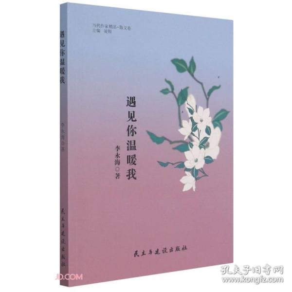 遇见你温暖我/当代作家精品