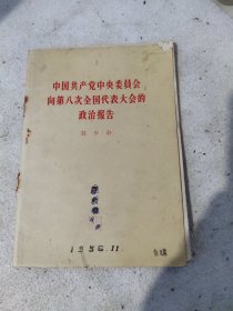 1956年9月人民出版社一版一印，8大刘，少，奇同志报告。