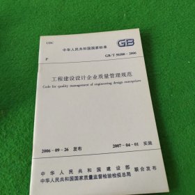 中华人民共和国国家标准 GB/T50380-2006工程建设设计企业质量管理规范