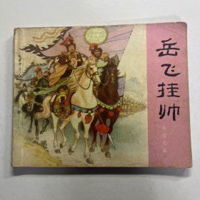连环画 岳飞挂帅