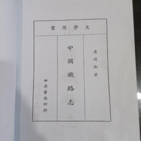 中國鐵路志（民國五十一年凌鴻勛著）1-4卷全套合售