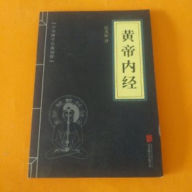 皇帝内经