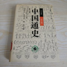 中国通史 第三卷 上古时代（下册）