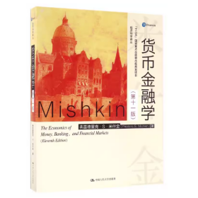 二手货币金融学第十一版弗雷德里克·S·米什金第11版中国人民大学出版社