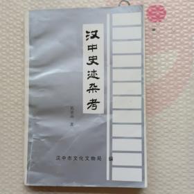 汉中史迹杂考，{A2072}