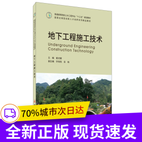 地下工程施工技术·普通高等院校土木工程专业“十三五”规划教材