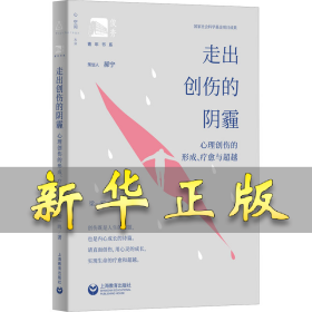 走出创伤的阴霾 心理创伤的形成、疗愈与超越 梁一鸣 9787572022234 上海教育出版社