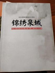 纪念济南时报创刊十周年锦绣泉城百位书画名家同贺暨读者书画大赛获奖作品集