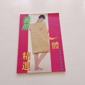 艺用人体精选