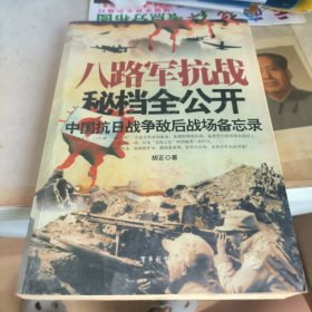 八路军抗战秘档全公开：中国抗日战争敌后战场备忘录