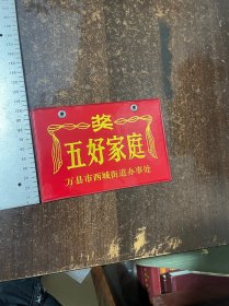 五好家庭奖[万县]