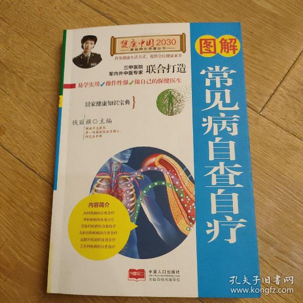 图解常见病自查自疗—健康中国2030家庭养生保健丛书