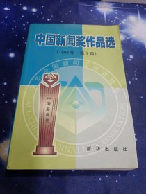 中國新聞獎作品選(1999年第十屆)