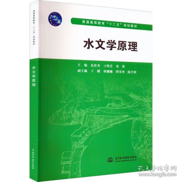 水文学原理/普通高等教育“十二五”规划教材