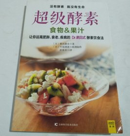 超级酵素 食物&果汁