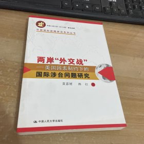 两岸“外交战”:美国因素制约下的国际涉台问题研究