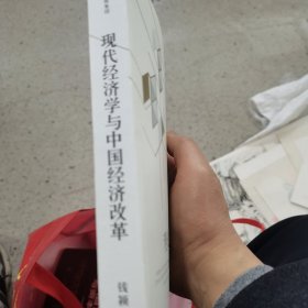 现代经济学与中国经济改革