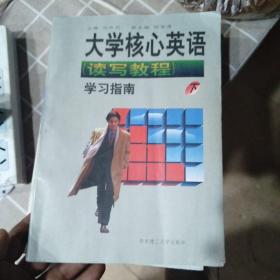 大學(xué)核心英語(yǔ)(讀寫教程)學(xué)習(xí)指南.下