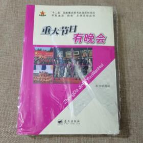 重大节日有晚会