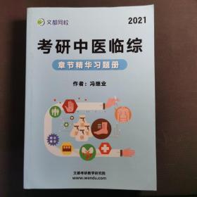 考研中医临综 章节精华习题册