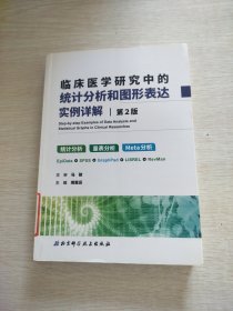 临床医学研究中的统计分析和图形表达实例详解