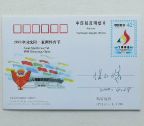 著名女子排球运动员，1984年洛杉矶奥运会女排冠军成员之一侯玉珠签名明信片