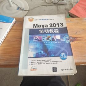 Maya 2013简明教程/高等学校应用型特色规划教材