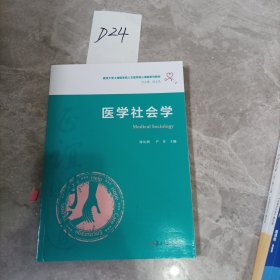 医学社会学（复旦大学上海医学院人文医学核心课程系列教材）