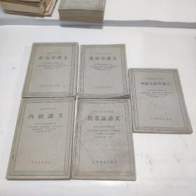 1960左右印中医学院试用教材10本合售：中医儿科学讲义、温病学讲义、伤寒论讲义、内经讲义、针灸学讲义、中医眼科学讲义、中医方剂学讲义、中医内科学讲义、中医伤科学讲义、中医喉科学讲义