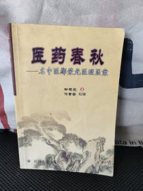 医药春秋:名中医鄢荣光医理医案