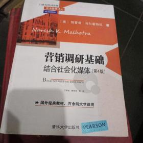 营销调研基础：结合社会化媒体 第4版  21世纪经济管理优秀教材译丛 