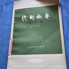 修辞概要·读写一助·