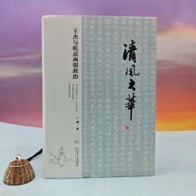 卜键签名钤印《清风之华：王杰与乾嘉两朝政治》（16开精装，一版一印）