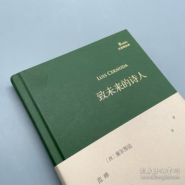 致未来的诗人（西班牙诗人路易斯·塞尔努达经典诗集，《百年孤独》译者、北大教授范晔编选并倾情翻译！）