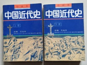 绘画本 中国近代史（上下册全）【32开连环画，1992年12月1版1印】