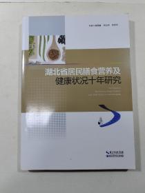 湖北省居民膳食营养及健康状况十年研究