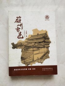 蔚州古邑~蔚县历史文化名城名镇名村 书脊上方有裂痕如图所示