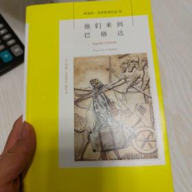 他们来到巴格达：阿加莎·克里斯蒂侦探作品集32