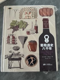 葡萄酒史八千年：从酒神巴克斯到波尔多