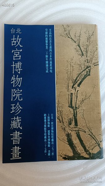 日本二玄社版 台北故宫博物院珍藏书画 书厚73页15元