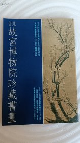 日本二玄社版 台北故宫博物院珍藏书画 书厚73页15元