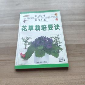 花草栽培要诀