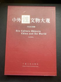 中外性文物大观：中英文对照本（精装本 有函套）