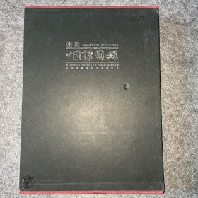 中国烟标图录·中国烟草博物馆开馆纪念（带精装护套）