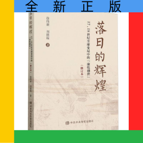 落日的輝煌(17\18世紀(jì)全球變局中的康乾盛世修訂本)