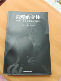 隐喻的身体：梅洛·庞蒂身体现象学研究