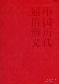 蔡东藩:中国历代通俗演义明史演义（精装典藏版)(全二册）