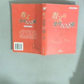 散文佳作108篇 汉英 英汉对照