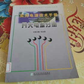 實用電源技術(shù)手冊：開關(guān)電源分冊 館藏正版無筆跡