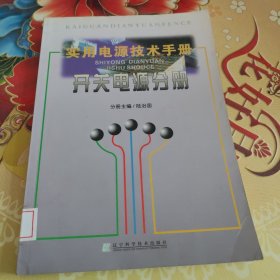 实用电源技术手册：开关电源分册 馆藏正版无笔迹